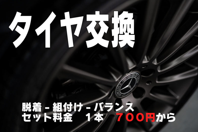 タイヤ交換トップ画像